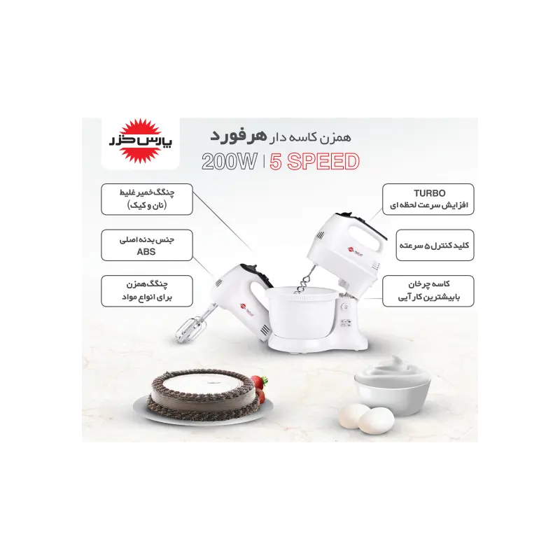 همزن کاسه دار پارس خزر مدل Herford